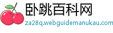 卧跳百科网